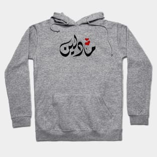 Madeline Arabic name مادلين Hoodie